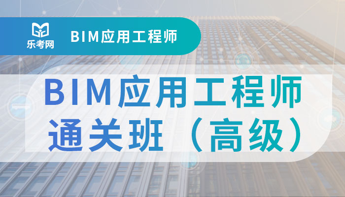 BIM应用工程师通关班（高级）