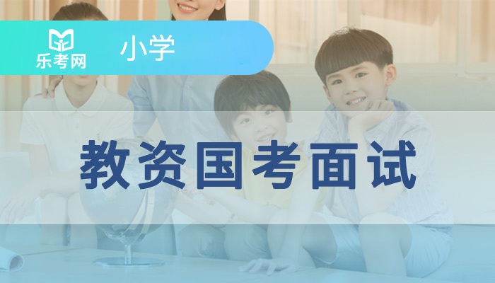 教师资格笔面通关(小学)探花班