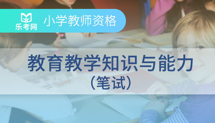 教师资格笔试通关(小学)进士班