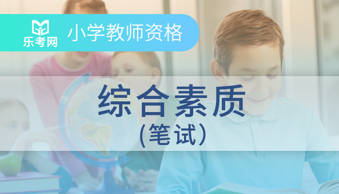 教师资格笔面通关(小学)榜眼班