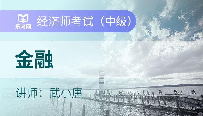 中级经济师密训金牌取证班