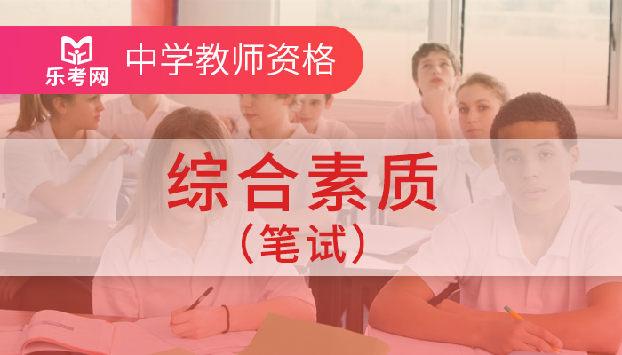 教师资格笔面通关(中学)榜眼班