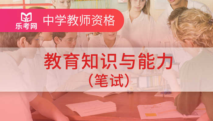 教师资格笔面通关(中学)就业协议班